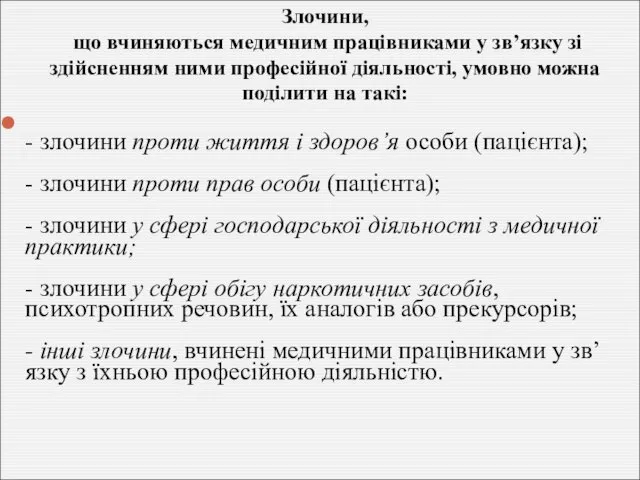 - злочини проти життя і здоров’я особи (пацієнта); - злочини проти