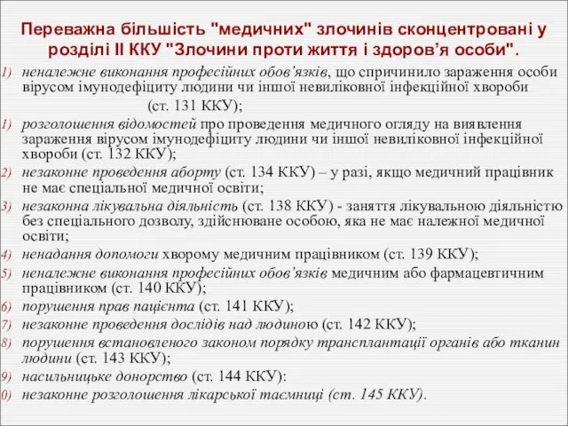 Переважна більшість "медичних" злочинів сконцентровані у розділі II ККУ "Злочини проти