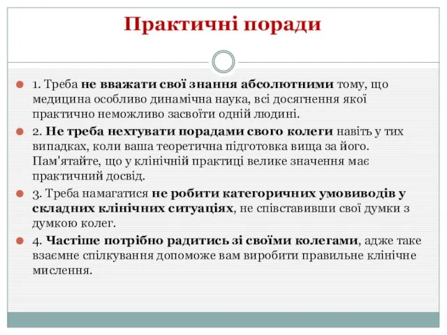 1. Треба не вважати свої знання абсолютними тому, що медицина особливо