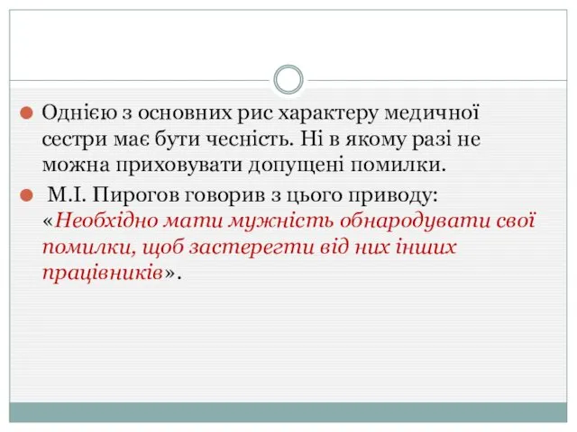 Однією з основних рис характеру медичної сестри має бути чесність. Ні