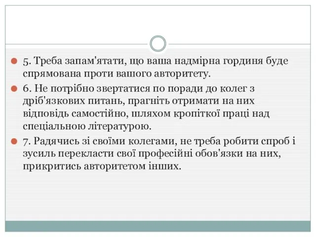 5. Треба запам'ятати, що ваша надмірна гординя буде спрямована проти вашого