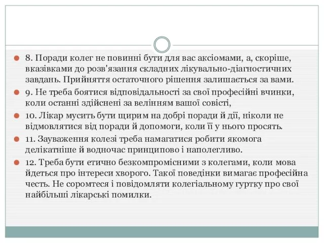 8. Поради колег не повинні бути для вас аксіомами, а, скоріше,