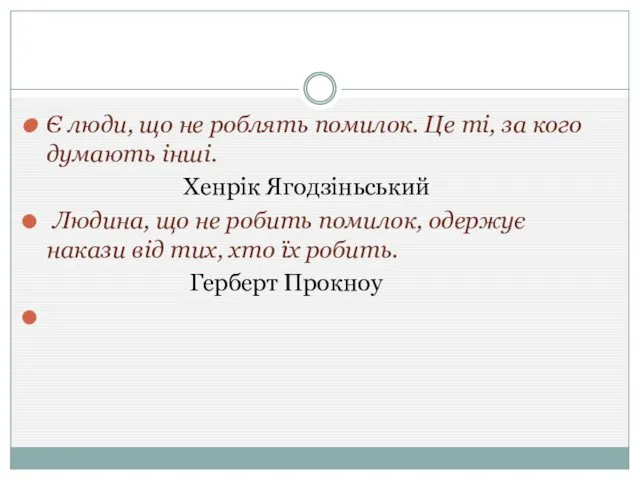 Є люди, що не роблять помилок. Це ті, за кого думають