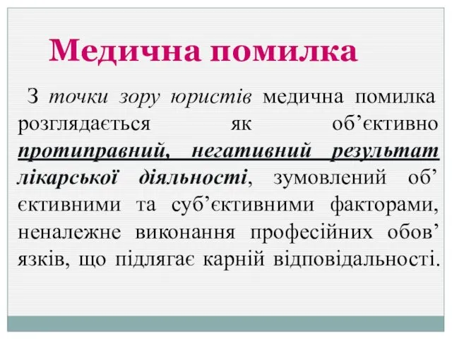 Медична помилка З точки зору юристів медична помилка розглядається як об’єктивно