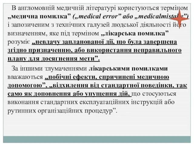 В англомовній медичній літературі користуються терміном „медична помилка” („medical error” або