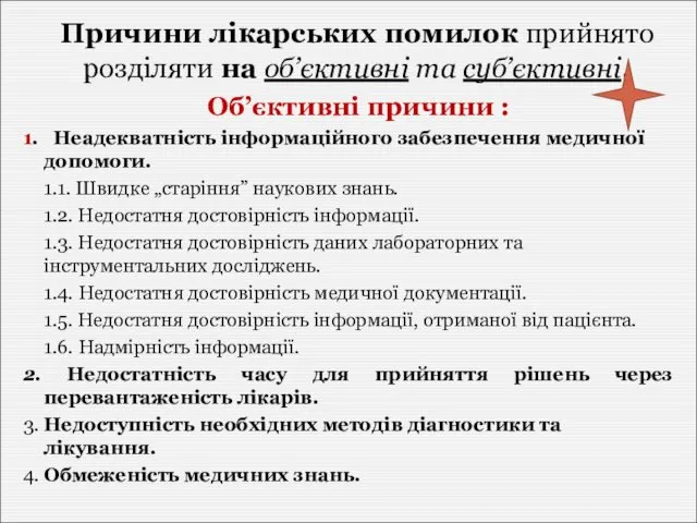 Причини лікарських помилок прийнято розділяти на об’єктивні та суб’єктивні. Об’єктивні причини