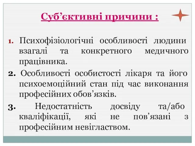 Суб’єктивні причини : 1. Психофізіологічні особливості людини взагалі та конкретного медичного