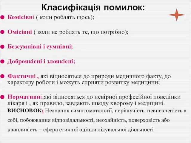 Класифікація помилок: Комісівні ( коли роблять щось); Омісівні ( коли не