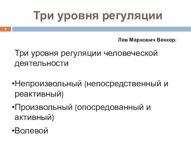 Три уровня регуляции Лев Маркович Веккер: Три уровня регуляции человеческой деятельности