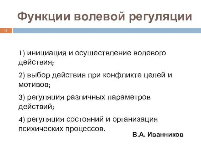 Функции волевой регуляции 1) инициация и осуществление волевого действия; 2) выбор