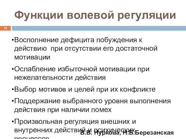 Функции волевой регуляции Восполнение дефицита побуждения к действию при отсутствии его