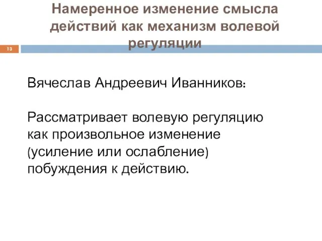 Намеренное изменение смысла действий как механизм волевой регуляции Вячеслав Андреевич Иванников: