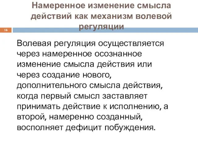 Намеренное изменение смысла действий как механизм волевой регуляции Волевая регуляция осуществляется