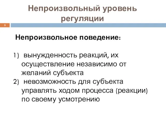 Непроизвольный уровень регуляции Непроизвольное поведение: вынужденность реакций, их осуществление независимо от