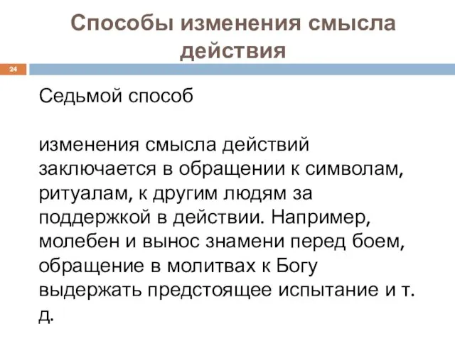 Способы изменения смысла действия Седьмой способ изменения смысла действий заключается в