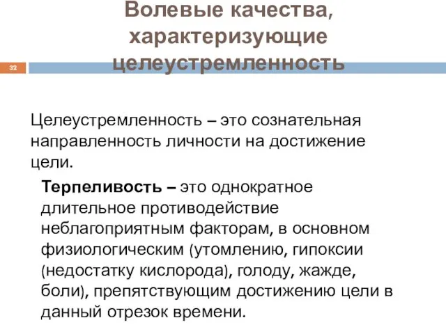 Волевые качества, характеризующие целеустремленность Целеустремленность – это сознательная направленность личности на