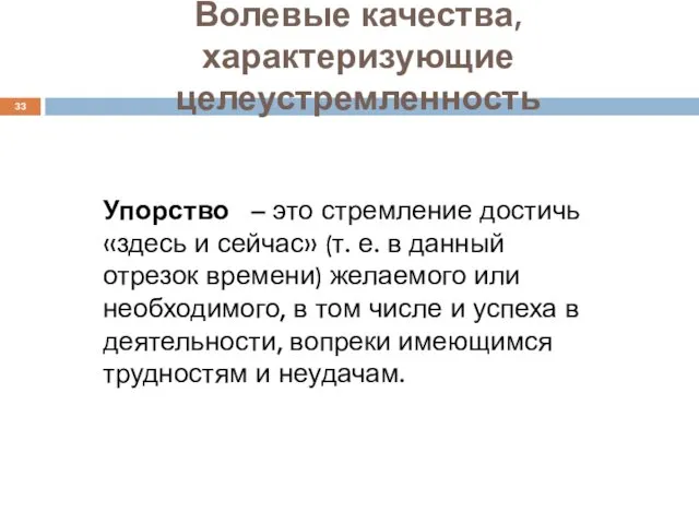 Волевые качества, характеризующие целеустремленность Упорство – это стремление достичь «здесь и