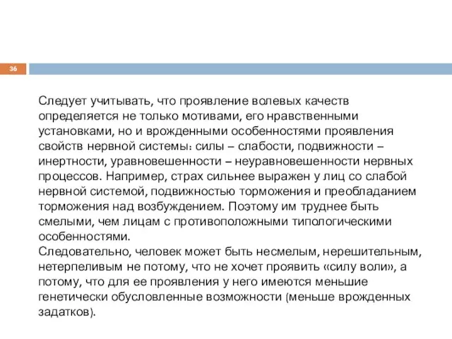 Следует учитывать, что проявление волевых качеств определяется не только мотивами, его