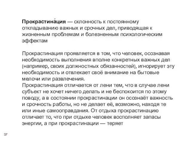 Прокрастина́ция — склонность к постоянному откладыванию важных и срочных дел, приводящая