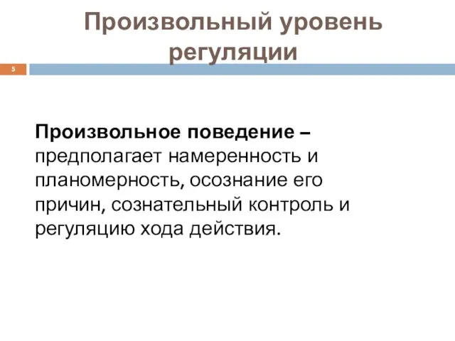 Произвольный уровень регуляции Произвольное поведение – предполагает намеренность и планомерность, осознание