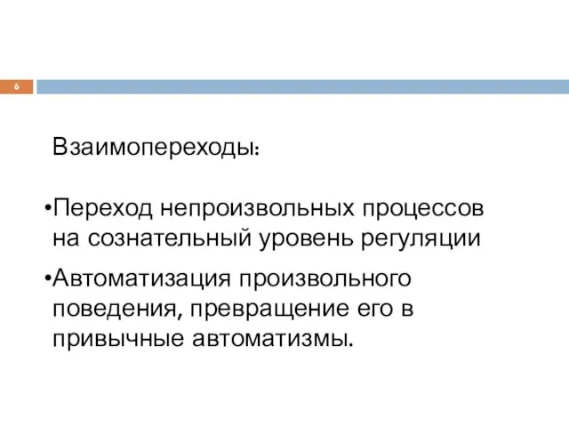 Взаимопереходы: Переход непроизвольных процессов на сознательный уровень регуляции Автоматизация произвольного поведения, превращение его в привычные автоматизмы.