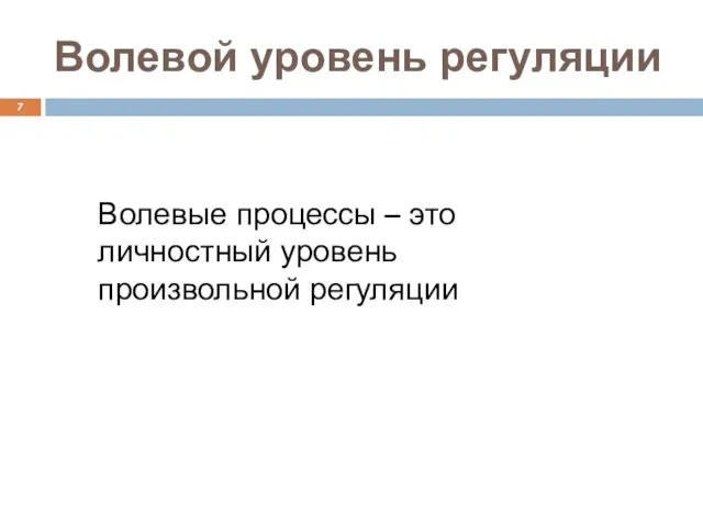 Волевой уровень регуляции Волевые процессы – это личностный уровень произвольной регуляции