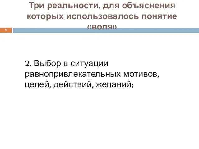 Три реальности, для объяснения которых использовалось понятие «воля» 2. Выбор в