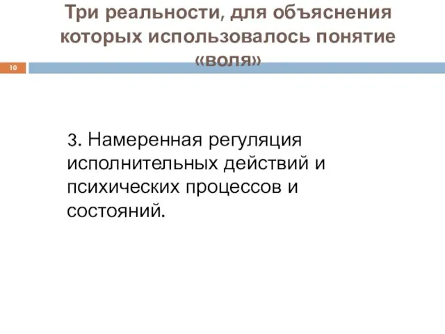 Три реальности, для объяснения которых использовалось понятие «воля» 3. Намеренная регуляция