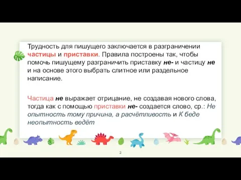 Трудность для пишущего заключается в разграничении частицы и приставки. Правила построены