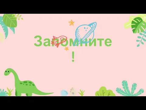 Запомните!