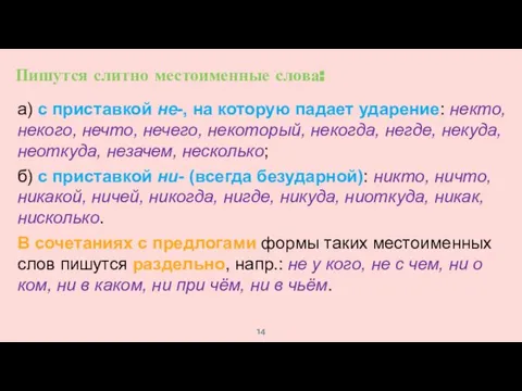 а) с приставкой не-, на которую падает ударение: некто, некого, нечто,