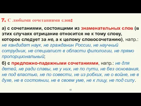 а) с сочетаниями, состоящими из знаменательных слов (в этих случаях отрицание