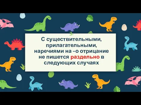 3. С существительными, прилагательными, наречиями на −о отрицание не пишется раздельно в следующих случаях