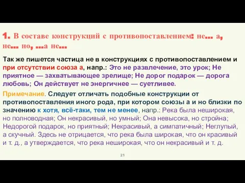 Так же пишется частица не в конструкциях с противопоставлением и при