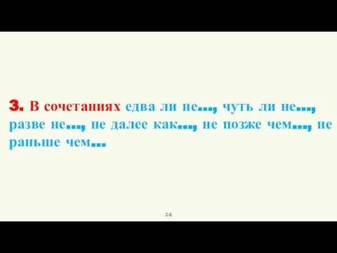 3. В сочетаниях едва ли не…, чуть ли не…, разве не…,