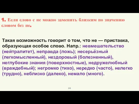 Такая возможность говорит о том, что не — приставка, образующая особое