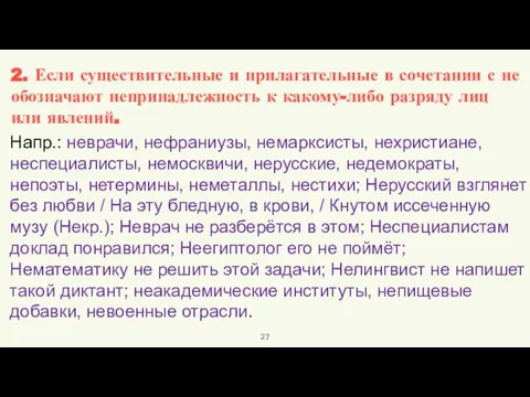 Напр.: неврачи, нефраниузы, немарксисты, нехристиане, неспециалисты, немосквичи, нерусские, недемократы, непоэты, нетермины,