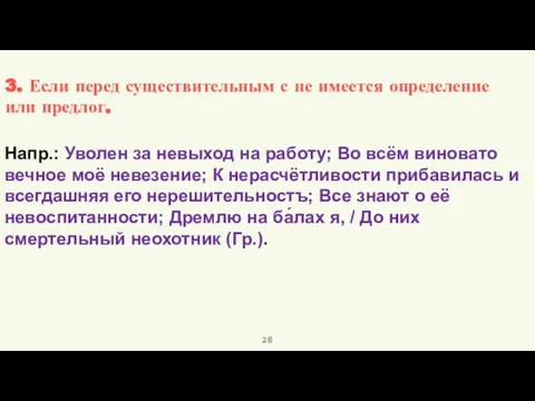 Напр.: Уволен за невыход на работу; Во всём виновато вечное моё