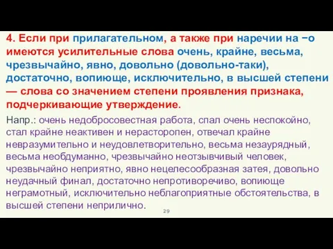 4. Если при прилагательном, а также при наречии на −о имеются