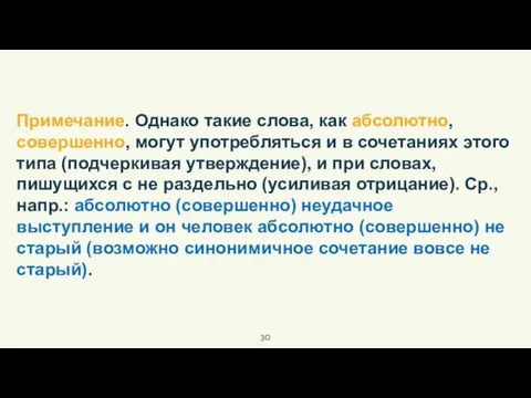 Примечание. Однако такие слова, как абсолютно, совершенно, могут употребляться и в