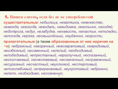 существительные: небылица, неваляшка, невежество, невежда, невзгода, невидаль, невидимка, невольник, негодяй, недотрога,