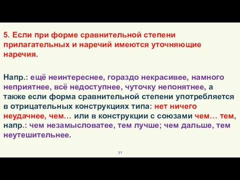 5. Если при форме сравнительной степени прилагательных и наречий имеются уточняющие