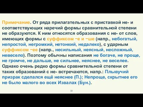 Примечание. От ряда прилагательных с приставкой не- и соответствующих наречий формы