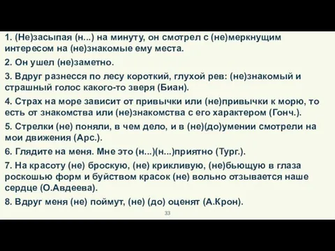 1. (Не)засыпая (н...) на минуту, он смотрел с (не)меркнущим интересом на