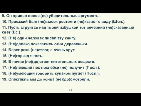 9. Он привел вовсе (не) убедительные аргументы. 10. Приезжий был (не)высок