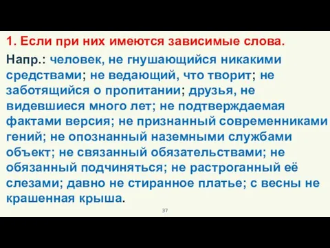 1. Если при них имеются зависимые слова. Напр.: человек, не гнушающийся