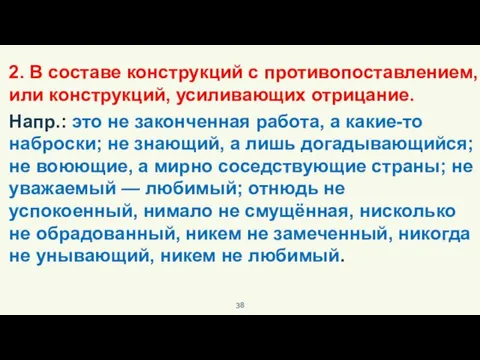 2. В составе конструкций с противопоставлением, или конструкций, усиливающих отрицание. Напр.: