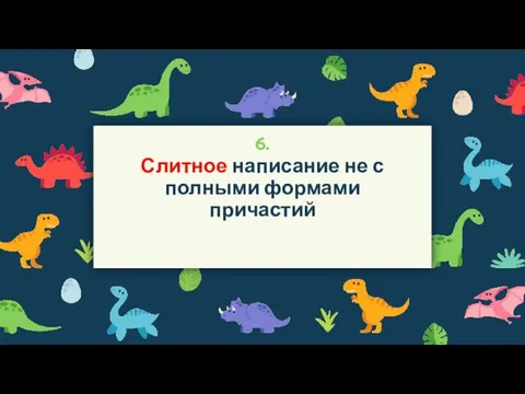 6. Слитное написание не с полными формами причастий