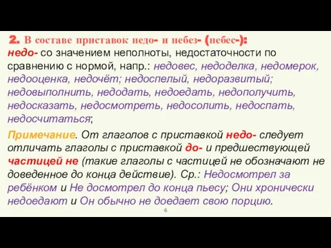 недо- со значением неполноты, недостаточности по сравнению с нормой, напр.: недовес,