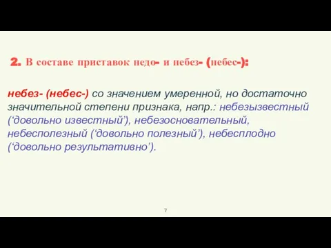 небез- (небес-) со значением умеренной, но достаточно значительной степени признака, напр.: